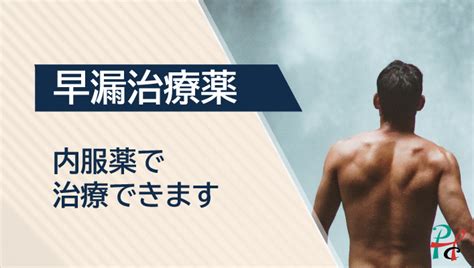 過敏性 早漏|早漏治療薬にはどんなものがある？種類・効果・注意点を詳しく。